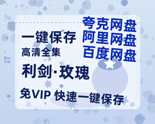 夸克网盘《利剑·玫瑰》百度云高清网盘【免费资源】-热文榜资源