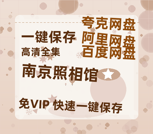 夸克网盘《南京照相馆》百度云网盘 阿里云网盘 夸克网盘 【高清1080P泄露版】迅雷资源-热文榜资源