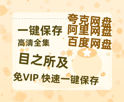 夸克网盘《目之所及》百度云网盘 阿里云网盘 夸克网盘 （720高清免费）资源-热文榜资源
