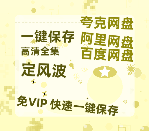 夸克网盘《定风波》百度云网盘 阿里云网盘 夸克网盘 【1080P高清版】资源-热文榜资源