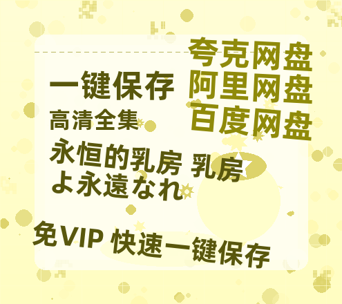 夸克网盘《永恒的乳房 乳房よ永遠なれ》百度云网盘 阿里云网盘 夸克网盘 【1080P已更新】中字资源夸克网盘-热文榜资源