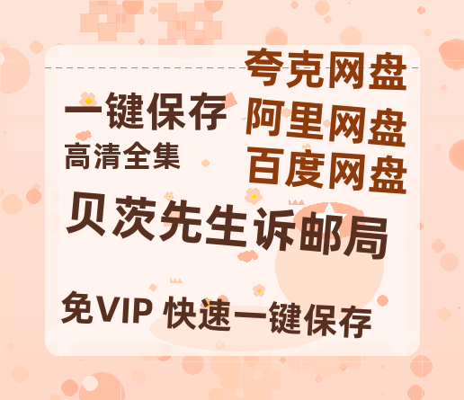 夸克网盘《贝茨先生诉邮局》在线观看【免费阿里云盘蓝光1280p百度云】网盘资源-热文榜资源