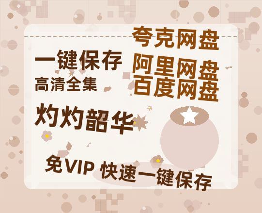 夸克网盘《灼灼韶华》资源【HD1080P原声版/泄露-MP4原声版】高清百度云网盘 阿里云网盘 夸克网盘-热文榜资源