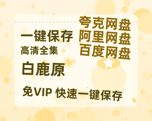 夸克网盘《白鹿原》百度云网盘 阿里云网盘 夸克网盘 资源[BD-MP4]网盘-热文榜资源