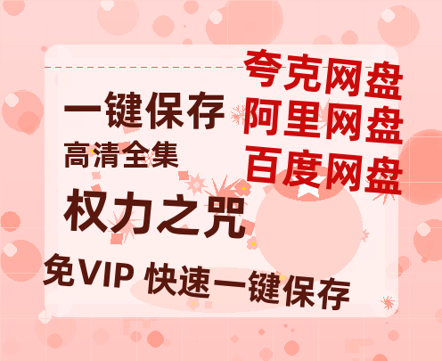 夸克网盘《权力之咒》百度云网盘 阿里云网盘 夸克网盘 资源「高清1080p阿里云盘超清1080p蓝光】-热文榜资源