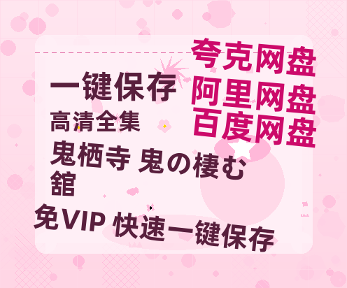 夸克网盘《鬼栖寺 鬼の棲む舘》百度云网盘 阿里云网盘 夸克网盘 完整【HD】高清阿里云盘免费资源-热文榜资源