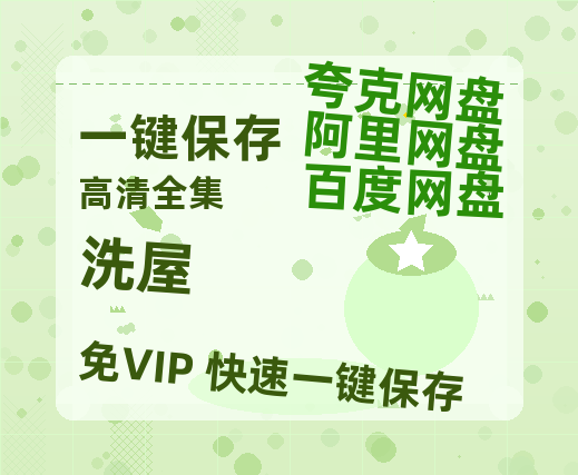 夸克网盘《洗屋 》百度云网盘 阿里云网盘 夸克网盘 (HD-高清)【迅雷资源1280P】-热文榜资源