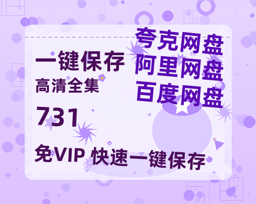 夸克网盘《731》百度云网盘 阿里云网盘 夸克网盘 资源(HD-高清)【迅雷资源1280P高清】-热文榜资源