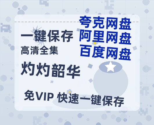 夸克网盘《灼灼韶华》百度云网盘 阿里云网盘 夸克网盘 资源阿里云盘-热文榜资源