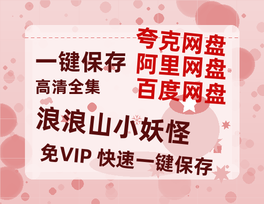 夸克网盘《浪浪山小妖怪》百度云迅雷网盘资源「HD1080P/泄露-MP4」高清版本原声版-热文榜资源