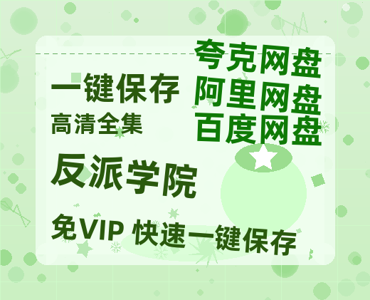 夸克网盘《反派学院》百度云网盘 阿里云网盘 夸克网盘 资源【HD1080P】资源-热文榜资源