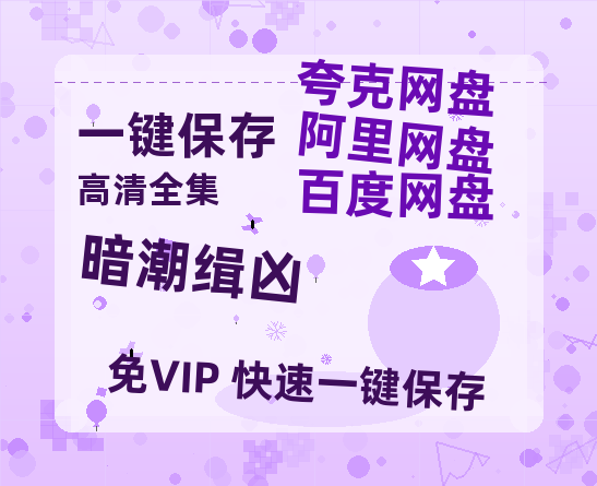 夸克网盘《暗潮缉凶》百度云网盘 阿里云网盘 夸克网盘 （泄露HD高清）免费资源-热文榜资源