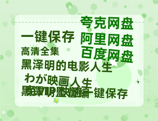 夸克网盘《黑泽明的电影人生 わが映画人生 黒澤明監督編》百度云【1080p网盘免费资源分享】-热文榜资源