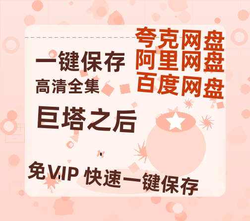 夸克网盘《巨塔之后》百度云网盘 阿里云网盘 夸克网盘 超清资源【BD720P泄露-MKV】阿里网盘-热文榜资源