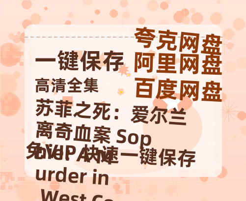 夸克网盘《苏菲之死：爱尔兰离奇血案 Sophie: A Murder in West Cork》百度云资源【1080P高清粤语中字】夸克网盘-热文榜资源
