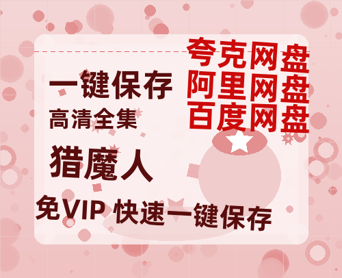 夸克网盘《猎魔人》百度云【720高清免费】磁力链接-热文榜资源