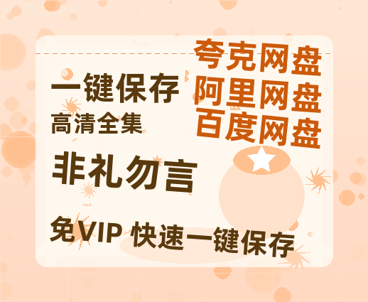 夸克网盘《非礼勿言》百度云迅雷网盘资源免费HD1080p高清版本-热文榜资源
