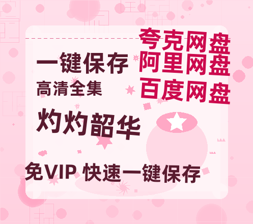 夸克网盘《灼灼韶华》百度云资源高清「BD720p1080pMp4迅雷」网盘-热文榜资源