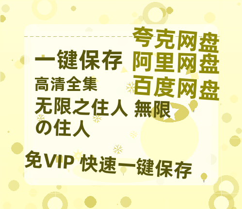 夸克网盘《无限之住人 無限の住人》百度云网盘 阿里云网盘 夸克网盘 资源【泄露免费阿里云盘】迅雷-热文榜资源