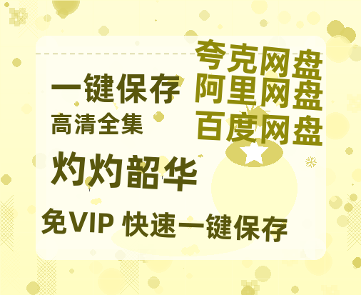 夸克网盘《灼灼韶华》百度云网盘 阿里云网盘 夸克网盘 迅雷BT资源链接高清[bd720P]-热文榜资源