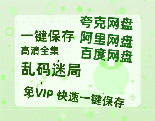 夸克网盘《乱码迷局》百度云网盘 阿里云网盘 夸克网盘 迅雷BT资源[BD720P-1080P中文阿里云盘]-热文榜资源