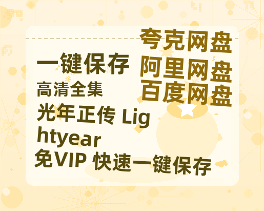 夸克网盘《光年正传 Lightyear》百度云网盘 阿里云网盘 夸克网盘 迅雷资源免费HD1080P高清-热文榜资源