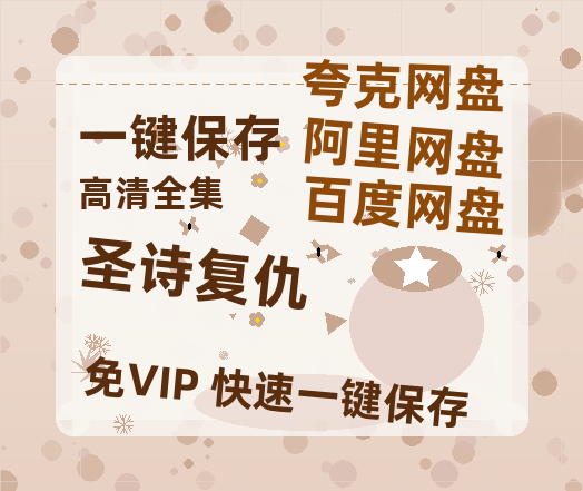 夸克网盘《圣诗复仇》百度云网盘 阿里云网盘 夸克网盘 （720高清免费）资源-热文榜资源