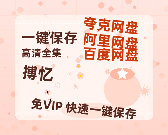 夸克网盘《搏忆》百度网盘夸克网盘资源免费阿里云盘高清在线观看-热文榜资源