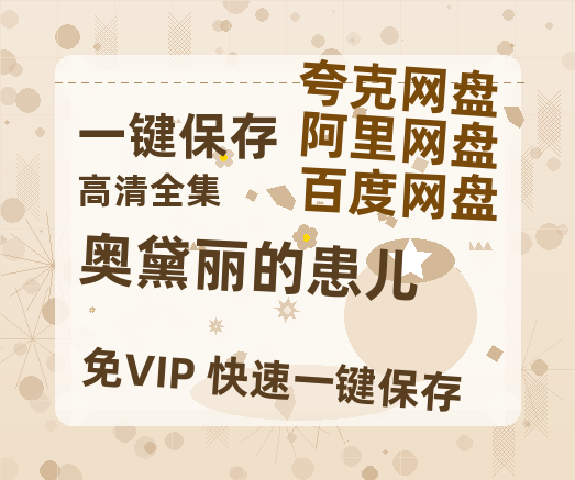 夸克网盘《奥黛丽的患儿》百度云【BD1080P国语中字】链接-热文榜资源