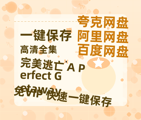 夸克网盘《完美逃亡 A Perfect Getaway 》百度云网盘 阿里云网盘 夸克网盘 【1080P已更新】中字资源夸克网盘-热文榜资源