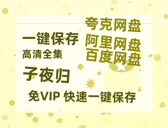 夸克网盘《子夜归》科幻迷集体破防！紧急撤档背后的硬核真相-热文榜资源