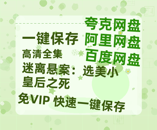 夸克网盘《迷离悬案：选美小皇后之死 》百度云资源【HD1080P】夸克网盘免费分享-热文榜资源