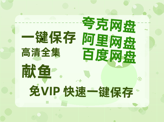 夸克网盘《献鱼》百度云网盘 阿里云网盘 夸克网盘 （1080pHD高清蓝光资源）在线观看-热文榜资源