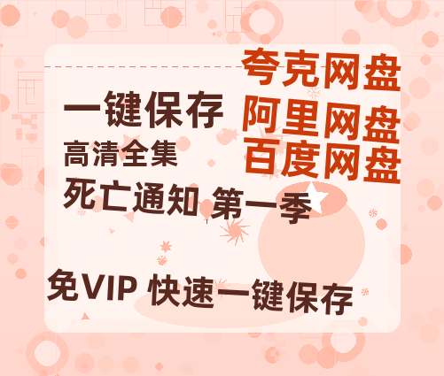 夸克网盘《死亡通知 第一季》百度云在线免费观看（1280P高清）国语资源-热文榜资源