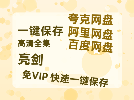 夸克网盘《亮剑》百度云magnet磁力链接BT种子网盘资源-热文榜资源