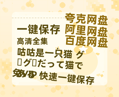 夸克网盘《咕咕是一只猫 グーグーだって猫である》迅雷BT资源[MP4]超清[HD720p1080p]-热文榜资源