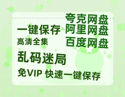 夸克网盘《乱码迷局》百度云网盘 阿里云网盘 夸克网盘 （720高清免费）资源-热文榜资源