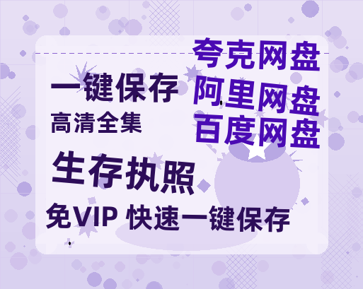 夸克网盘《生存执照》百度云网盘 阿里云网盘 夸克网盘 完整【HD】高清阿里云盘免费资源-热文榜资源