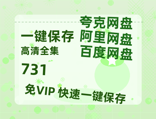 夸克网盘《731》百度云网盘 阿里云网盘 夸克网盘 【HD1080粤语中字】高清资源-热文榜资源