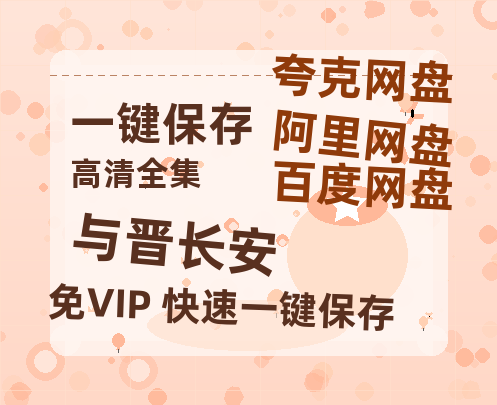 夸克网盘《与晋长安》迅雷BT资源[Mp4]4K高清[1080P]百度网盘-热文榜资源