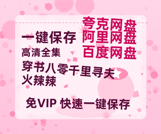 夸克网盘《穿书八零千里寻夫火辣辣》百度云magnet磁力链接BT种子网盘资源-热文榜资源