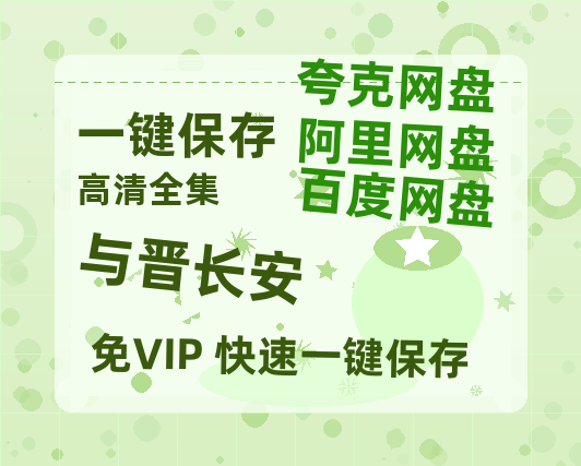 夸克网盘《与晋长安》百度云网盘 阿里云网盘 夸克网盘 迅雷BT资源链接高清[bd720P]-热文榜资源