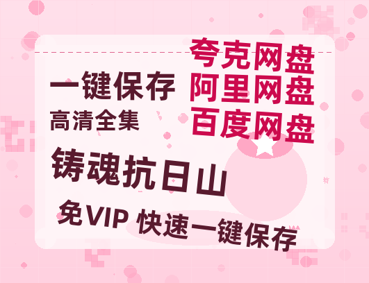 夸克网盘《铸魂抗日山》百度云网盘 阿里云网盘 夸克网盘 [1080p高清资源MP4]迅雷-热文榜资源
