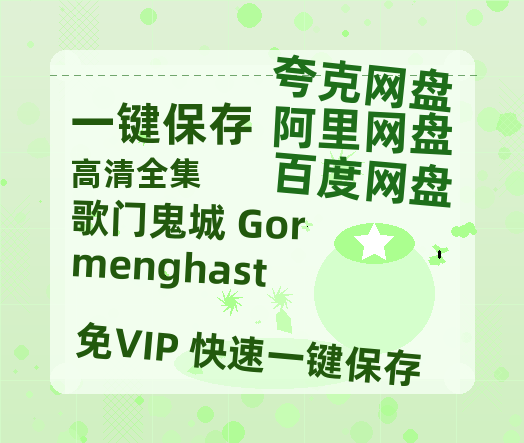 夸克网盘《歌门鬼城 Gormenghast》迅雷百度云BT[BDHD-MP4MKV]高清网盘资源-热文榜资源
