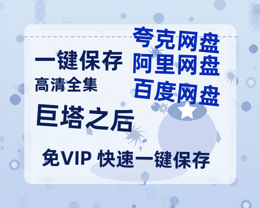 夸克网盘《巨塔之后》百度云[1080p-MP4高清]链接4k高清原声版阿里网盘-热文榜资源