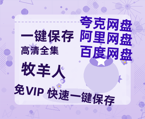 夸克网盘《牧羊人》百度网盘在线观看免费完整高清版百度云资源(手机版)-热文榜资源
