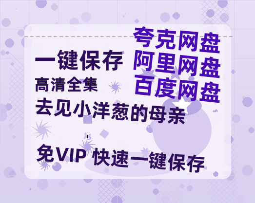 夸克网盘《去见小洋葱的母亲》迅雷网盘磁力资源[MP4720P]高清免费网盘地址百度云网盘 阿里云网盘 夸克网盘-热文榜资源