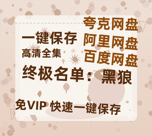 夸克网盘《终极名单：黑狼》百度云资源【HD1080P】夸克网盘免费分享-热文榜资源