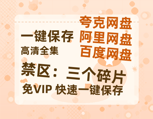 夸克网盘《禁区：三个碎片》百度云网盘 阿里云网盘 夸克网盘 资源[BD-MP4]网盘-热文榜资源