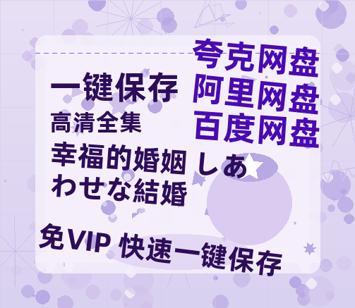 夸克网盘《幸福的婚姻 しあわせな結婚》百度网盘「bd720p/mkv中字」Mp4高清阿里云盘资源-热文榜资源
